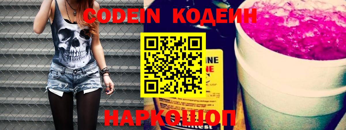 Кодеин Purple Drank Красноармейск