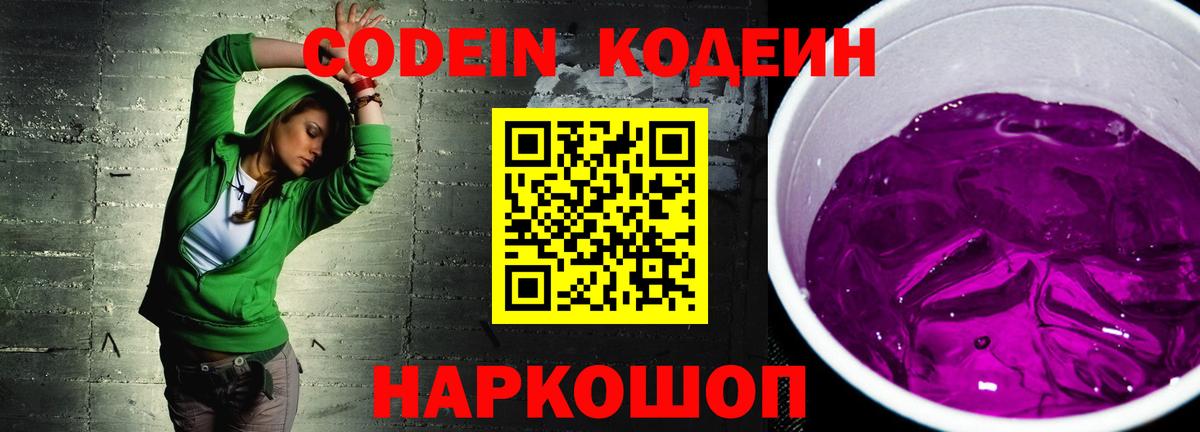 Красноармейск  Кодеиновый сироп Lean напиток Lean (лин)  Кодеиновый сироп Lean Purple Drank  Вход с VPN 